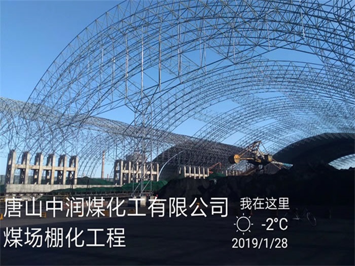 双辽煤化工有限公司煤场棚化工程